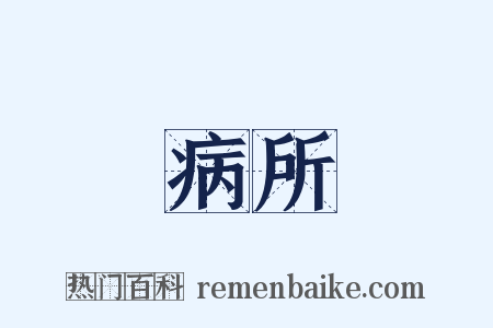 病所是什么意思的图片